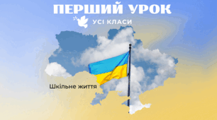 Перше вересня: урок для старшокласників