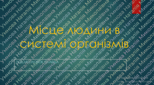 Презентація місце людини в системі організмів
