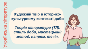 Презентація до уроку "Художній твір в історико-культурному контексті доби” у  8 класі.