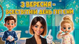 3 вересня Всесвітній день гігієни "Чистота - запорука здоров'я!" ПРЕЗЕНТАЦІЯ + РОЗТЯЖКА + ОФОРМЛЕННЯ ДОШКИ