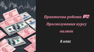 Презентація . Практична робота №2: Прогнозування курсу валют 8 клас НУШ