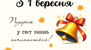 Плакат до 1 вересня