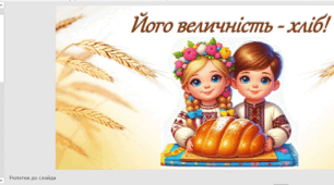 МІЖНАРОДНИЙ ДЕНЬ ХЛІБА «ЙОГО ВЕЛИЧНІСТЬ - ХЛІБ! »