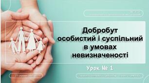 Добробут особистий і суспільний в умовах невизначеності. 8 клас. О. ШИЯН