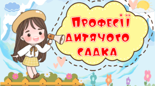 Демонстраційний матеріал "Професії дитячого садка"