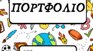 Портфоліо для учнів початкових класів