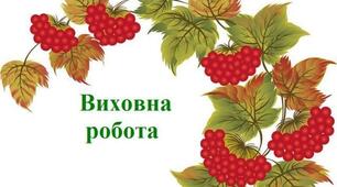 План виховної роботи закладу освіти