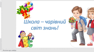 Перший тиждень навчання