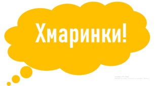 Хмаринки-вислови