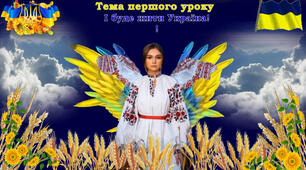 Конспект першого уроку  "І буде жити Україна!"