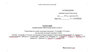 Навчальна програма з географії для 8 класу (Запотоцький) НУШ 2025/2026 н.р.