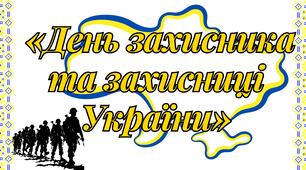 «День захисника та захисниці України» розтяжка, сценарій
