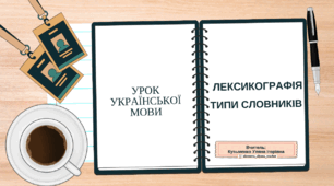 📝Інтерактивна презентація (готовий урок) "Лексикографія. Типи словників" для 10 класу