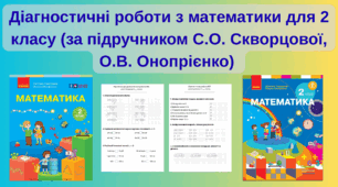 Діагностична робота №8 з математики для 2 класу (за підручником С.О. Скворцової, О.В. Онопрієнко)