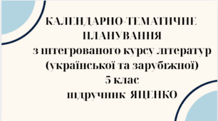 КАЛЕНДАРНЕ ПЛАНУВАННЯ із ГР. ІНТЕГРОВАНИЙ КУРС ЛІТЕРАТУР(української та зарубіжної) 5 кл. НУШ. ЯЦЕНКО Т.О.(123 год /3,5 год на тиждень)