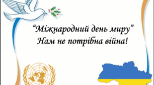 "21 вересня – Міжнародний день миру"