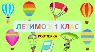 РОЗТЯЖКА "ЛЕТИМО У ПЕРШИЙ КЛАС"
