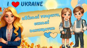 Перший урок 2025 - 2026 "Вільні творити, сильні захищати" Інтерактивна презентація, конспект