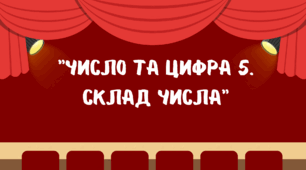 Заняття для дітей старшого дошкільного віку "Число та цифра 5. Склад числа"