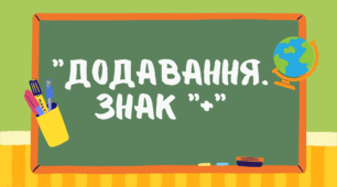 Заняття для дітей старшого дошкільного віку "Додавання. Знак "+"