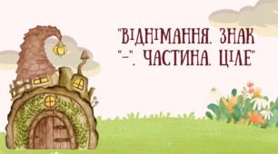 Заняття для дітей старшого дошкільного віку "Віднімання. Знак "-". Частина. Ціле"