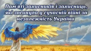 Пам'яті захисників і захисниць, які загинули у сучасній війні за незалежність України