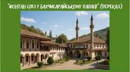 Переказ "Фонтан сліз у Бахчисарайському палаці"