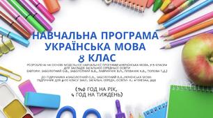 Навчальна програма (Українська мова, 8 клас Заболотний О. В., Заболотний В. В., Лавринчук В. П., Плівачук К. В., Попова Т. Д.) 140 годин на рік, 4 год на тиждень