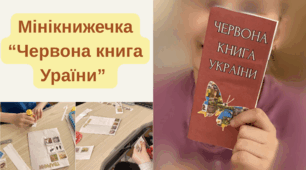 Мінікнижечка "Червона книга України" (для виготовлення учнями)