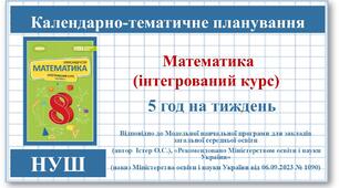 8 клас. Календарно-тематичне планування  з математики (інтегрований курс)