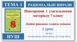 8 клас. Математика (НУШ, інтегрований курс). Урок №1. Повторення та узагальнення матеріалу 7 класу
