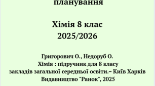 Календарне планування з хімії. 8 клас (2025/2026 н.р.) Автор: О. Григорович