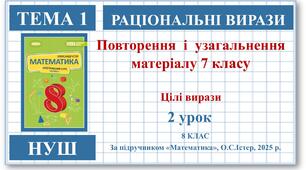 8 клас. Математика (НУШ, інтегрований курс). Урок №2. Повторення та узагальнення матеріалу 7 класу