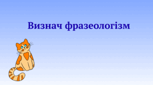 Визнач фразеологізм (збірка 29)