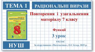 8 клас. Математика (НУШ, інтегрований курс). Урок №3. Повторення та узагальнення матеріалу 7 класу
