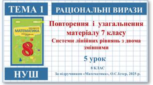8 клас. Математика (НУШ, інтегрований курс). Урок №5. Повторення та узагальнення матеріалу 7 класу