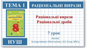 8 клас. Математика (НУШ, інтегрований курс). Урок №7. Раціональні вирази. Раціональні дроби