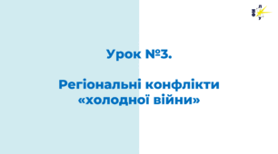 Регіональні конфлікти  «холодної війни»