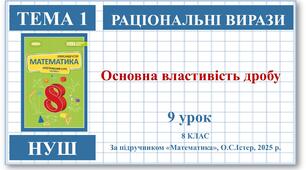 8 клас. Математика (НУШ, інтегрований курс). Урок №9. Основна властивість раціонального дробу
