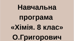 Навчальна програма «Хімія. 8 клас» О.Григорович 2025/2026 навчальний рік