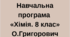 Навчальна програма «Хімія. 8 клас» О.Григорович 2025/2026 навчальний рік