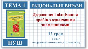 8 клас. Математика (НУШ, інтегрований курс). Урок №12. Додавання і віднімання дробів з однаковими знаменниками