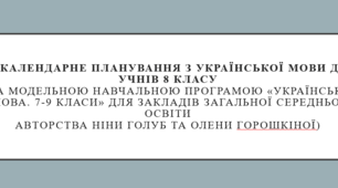Календарно-тематичне планування  уроків української мови (НУШ, 8 клас)