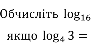 Тест для 11 класу з теми «Логарифм»