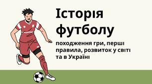 Презентація з теми: Історія футболу – походження гри, перші правила, розвиток у світі та в Україні
