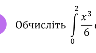 Тест з теми «Обчислення інтегралів»