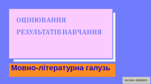 Презентація "Оцінювання результатів навчання"