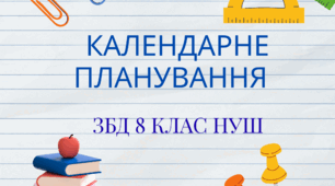 Календарно - тематичне планування на рік (1 год.) з предмету "ЗДОРОВ’Я, БЕЗПЕКА ТА ДОБРОБУТ" (Василенко С.В.) 8 клас