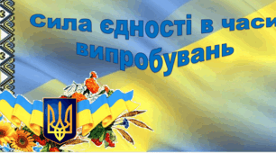 Презентація до першого уроку 2025-2026 н.р. "Сила єдності в часи випробувань"