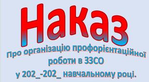 Наказ "Про організацію профорієнтаційної роботи в ЗЗСО у 202_-202_ навчальному році". До наказу додається план заходів.